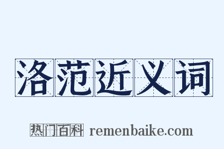 洛范近义词是什么意思的图片